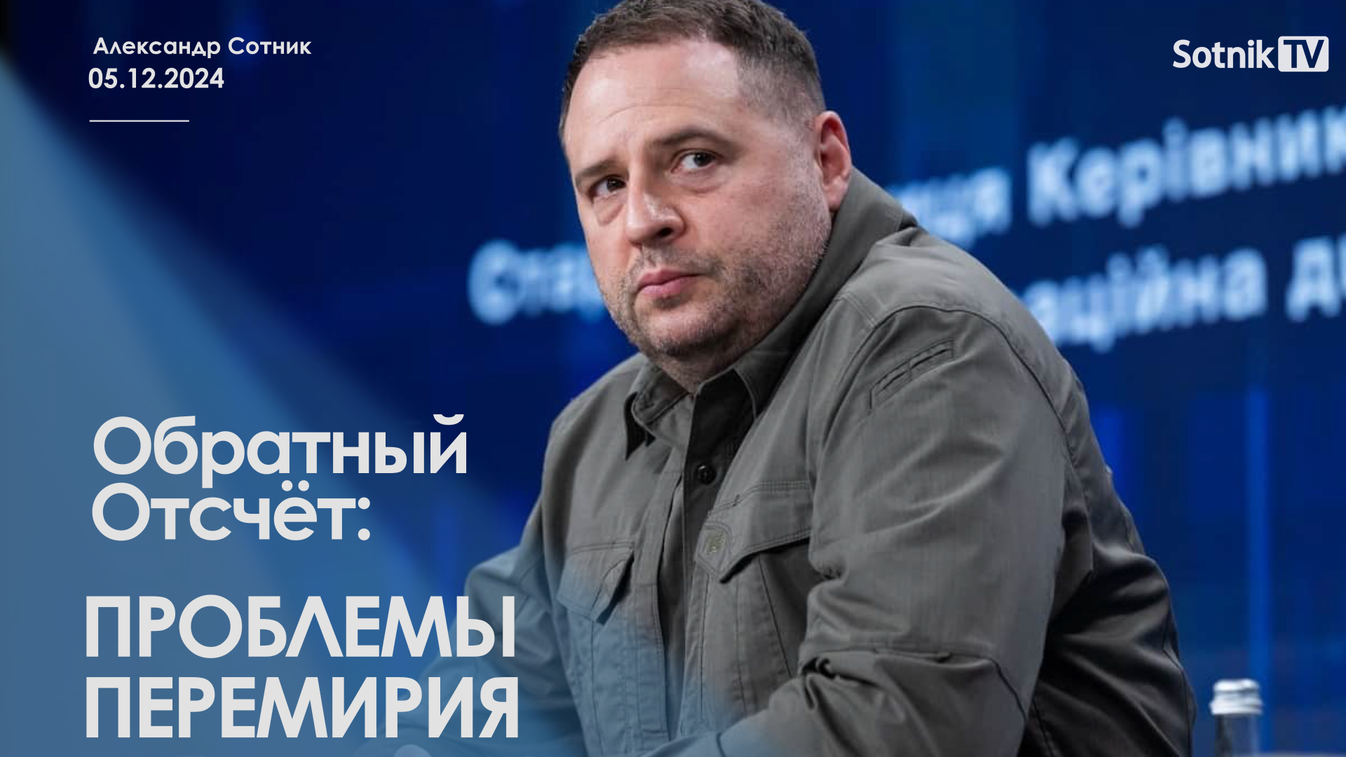 ОБРАТНЫЙ ОТСЧЁТ: ПРОБЛЕМЫ ПЕРЕМИРИЯ